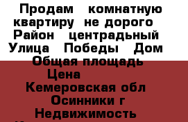 Продам 1-комнатную квартиру, не дорого. › Район ­ центрадьный › Улица ­ Победы › Дом ­ 21 › Общая площадь ­ 32 › Цена ­ 800 000 - Кемеровская обл., Осинники г. Недвижимость » Квартиры продажа   . Кемеровская обл.